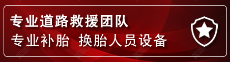 双阳区流动补胎电话